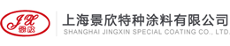 上海景欣特種涂料有限公司